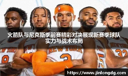 火箭队与尼克斯季前赛精彩对决展现新赛季球队实力与战术布局