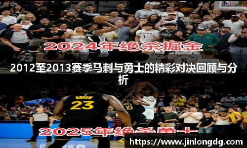 2012至2013赛季马刺与勇士的精彩对决回顾与分析