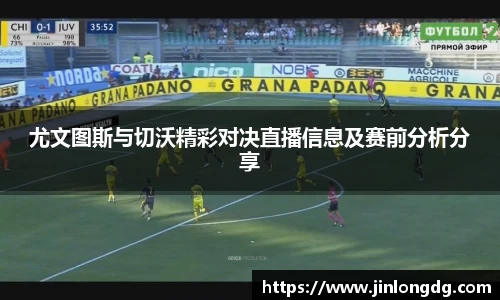 尤文图斯与切沃精彩对决直播信息及赛前分析分享