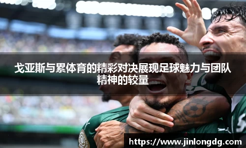 戈亚斯与累体育的精彩对决展现足球魅力与团队精神的较量