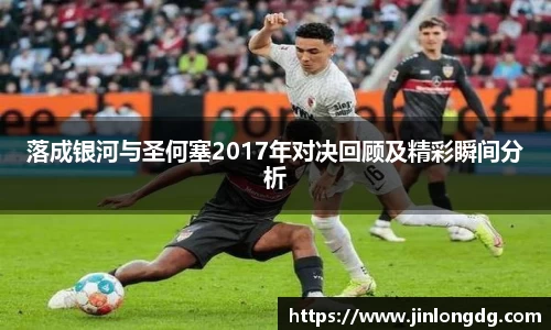 落成银河与圣何塞2017年对决回顾及精彩瞬间分析