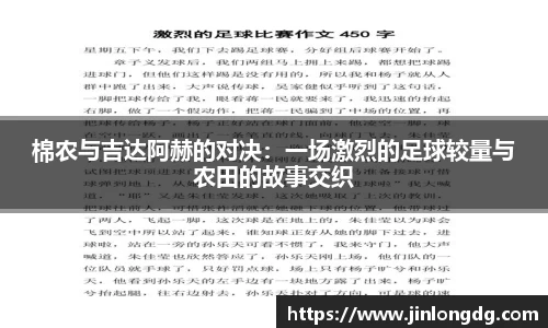 棉农与吉达阿赫的对决：一场激烈的足球较量与农田的故事交织