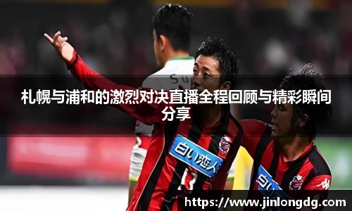 札幌与浦和的激烈对决直播全程回顾与精彩瞬间分享