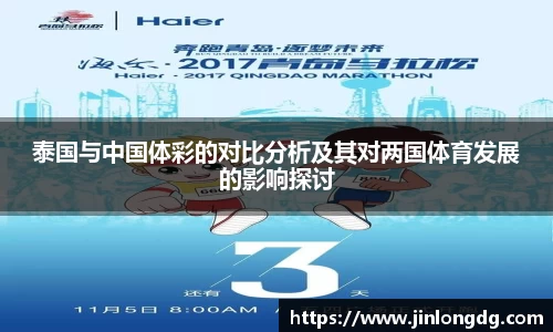 泰国与中国体彩的对比分析及其对两国体育发展的影响探讨